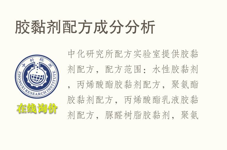 胶黏剂配方<font color='red'>成分</font>分析