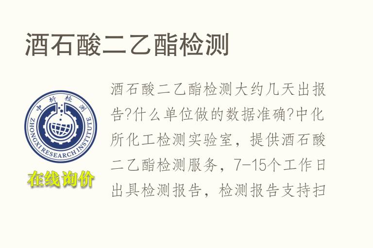 <font color='red'>酒</font>石酸二乙酯检测