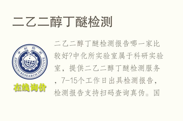 二<font color='red'>乙二醇</font>丁醚检测