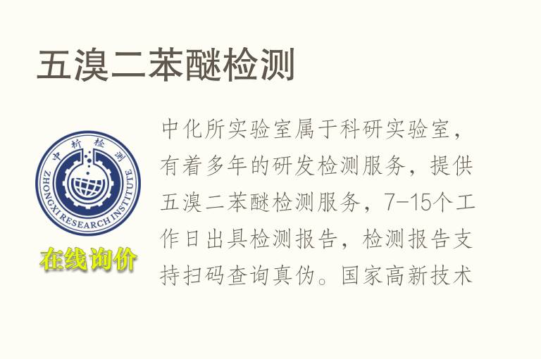 五溴二<font color='red'>苯醚</font>检测