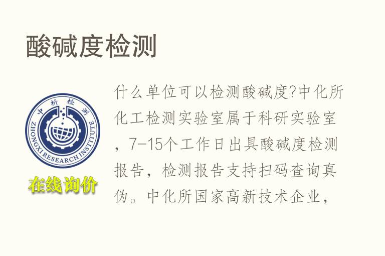 <font color='red'>酸碱度</font>检测