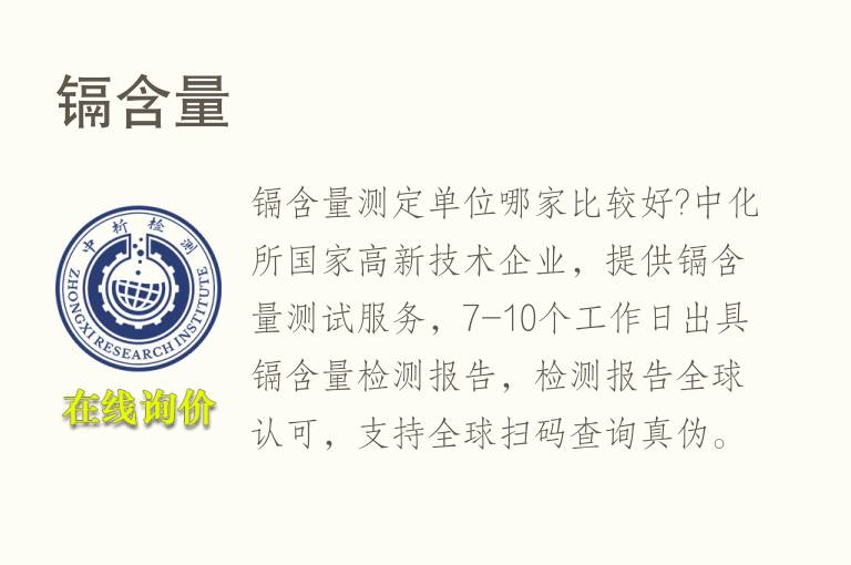 <font color='red'>镉含量</font>