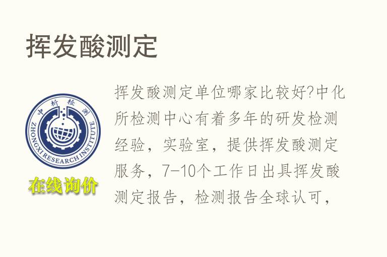 <font color='red'>挥发</font>酸测定