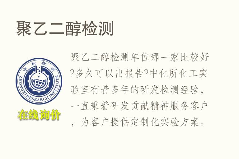 聚<font color='red'>乙二醇</font>检测