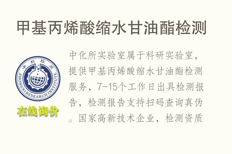 <font color='red'>甲基丙烯酸</font>缩水甘油酯检测