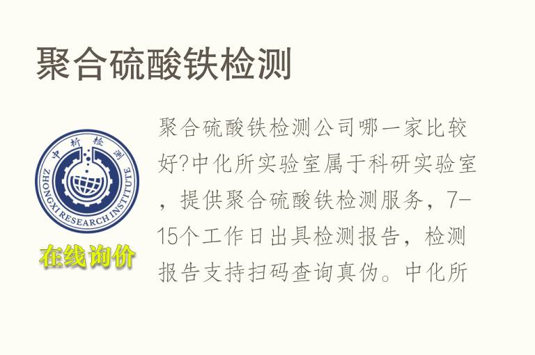<font color='red'>聚合硫酸铁检测</font>