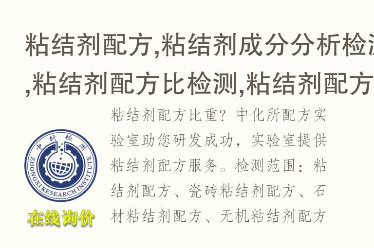 粘结剂配方,粘结剂<font color='red'>成分分析检测</font>,粘结剂配方比检测,粘结剂配方还原