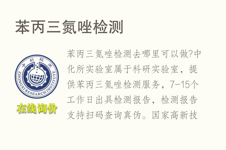 苯丙三<font color='red'>氮</font>唑检测