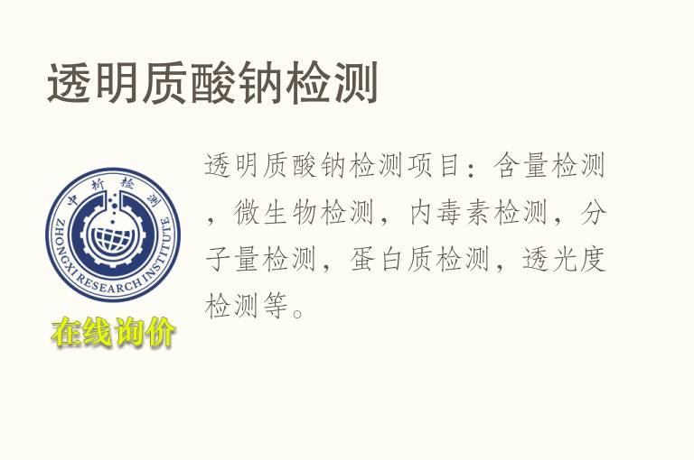 <font color='red'>透明质酸</font>钠检测