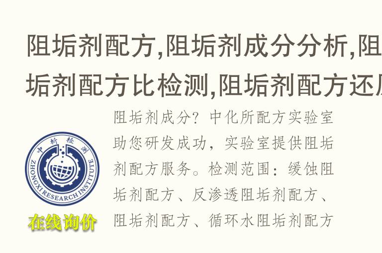 <font color='red'>阻垢剂</font>配方,<font color='red'>阻垢剂</font>成分分析,<font color='red'>阻垢剂</font>配方比检测,<font color='red'>阻垢剂</font>配方还原