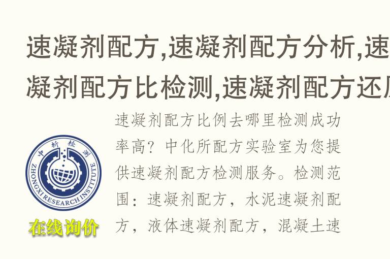 速凝剂配方,速凝剂配方分析,速凝剂配方比检测,速凝剂<font color='red'>配方还原</font>