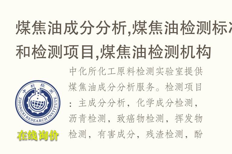 煤焦<font color='red'>油</font>成分分析,煤焦<font color='red'>油</font>检测标准和检测项目,煤焦<font color='red'>油</font>检测机构