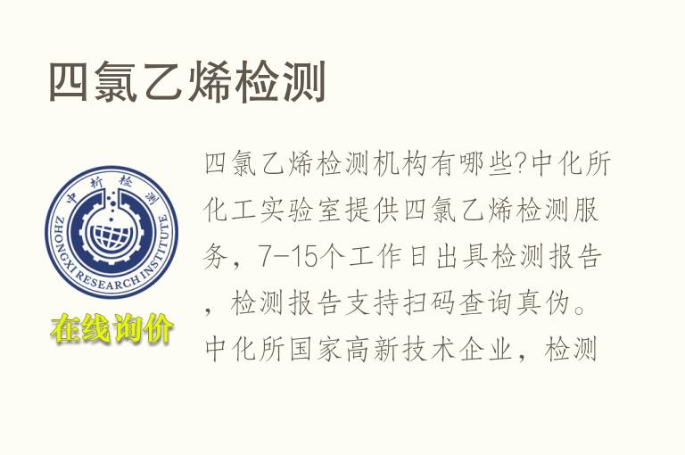<font color='red'>四氯乙烯</font>检测