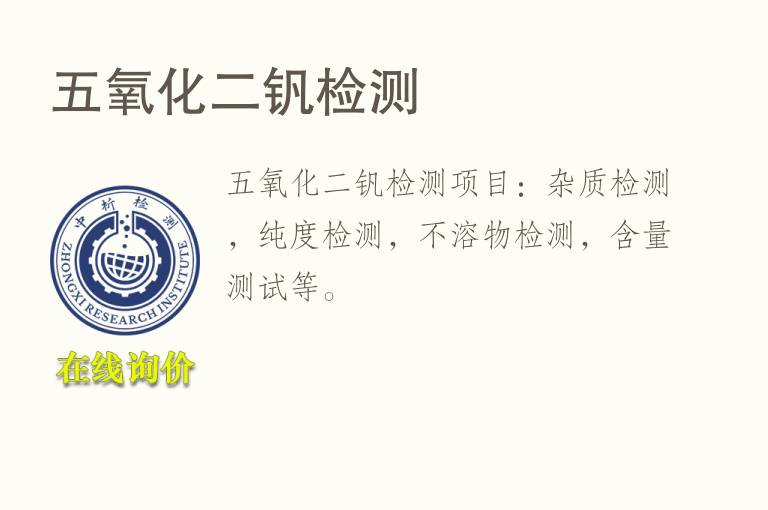 五氧化二钒<font color='red'>检测</font>