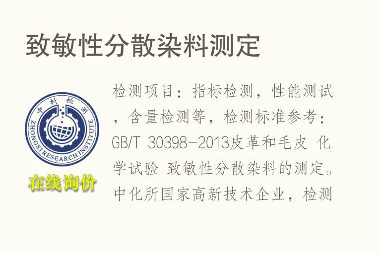 致敏性分散<font color='red'>染料</font>测定