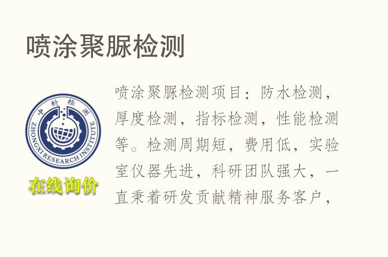 喷涂<font color='red'>聚脲</font>检测