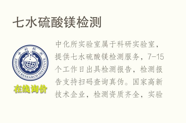 七水<font color='red'>硫酸镁</font>检测