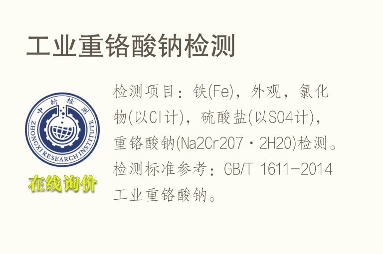 工业重铬酸钠检测