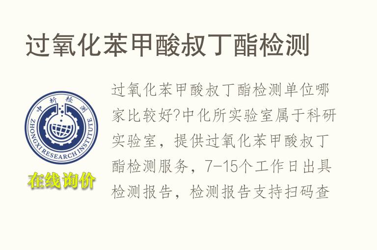 过氧化苯<font color='red'>甲酸</font>叔丁酯检测