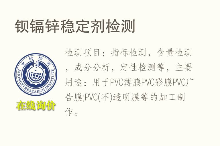 钡镉锌<font color='red'>稳定剂</font>检测