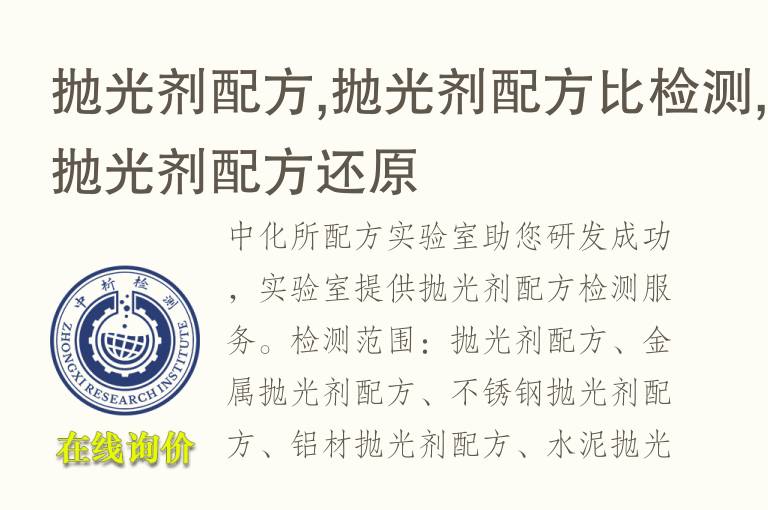<font color='red'>抛光剂</font>配方,<font color='red'>抛光剂</font>配方比检测,<font color='red'>抛光剂</font>配方还原