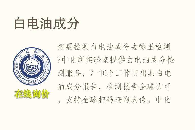 白电油<font color='red'>成分</font>