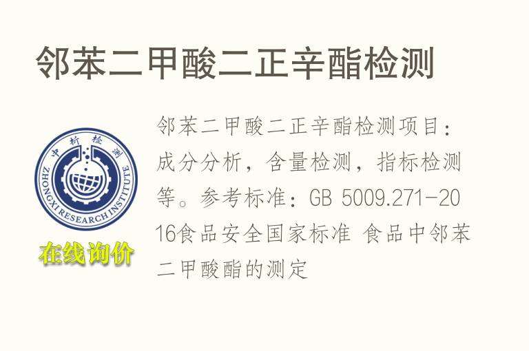 <font color='red'>邻苯二甲酸</font>二正辛酯检测