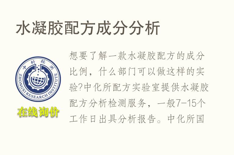 水凝胶配方<font color='red'>成分</font>分析
