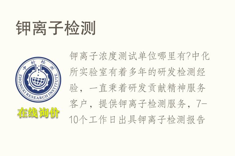 <font color='red'>钾离子</font>检测