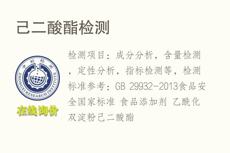 <font color='red'>己二酸</font>酯检测