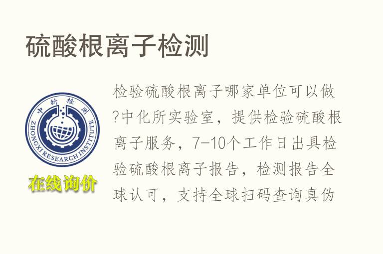 <font color='red'>硫酸根</font>离子检测