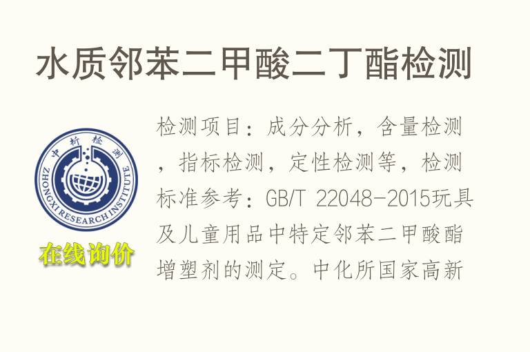 水质<font color='red'>邻苯二甲酸</font>二丁酯检测