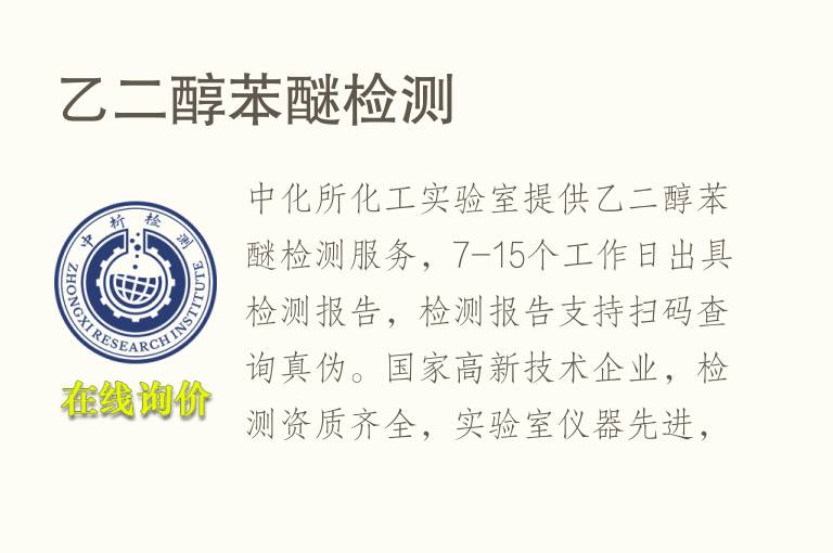 <font color='red'>乙二醇</font>苯醚检测