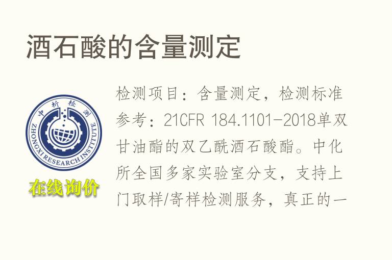 <font color='red'>酒</font>石酸的含量测定