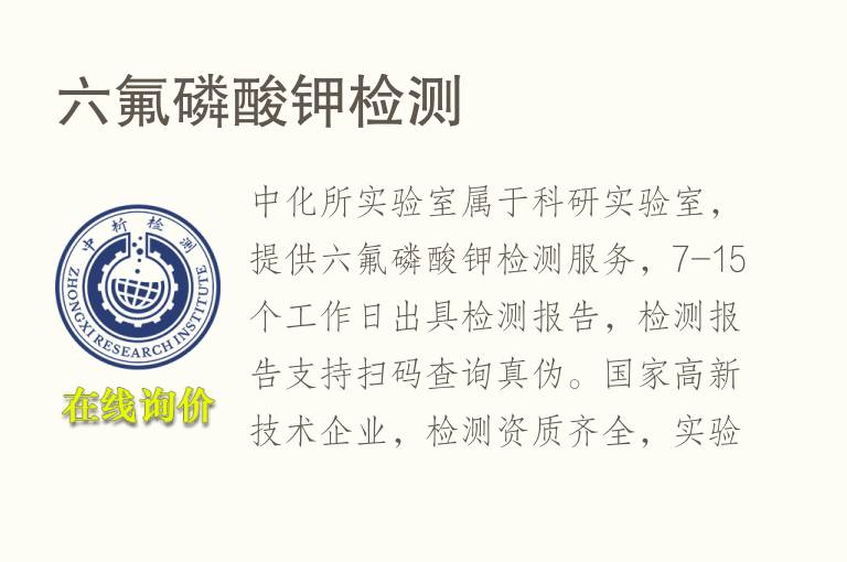 六氟磷酸<font color='red'>钾</font>检测