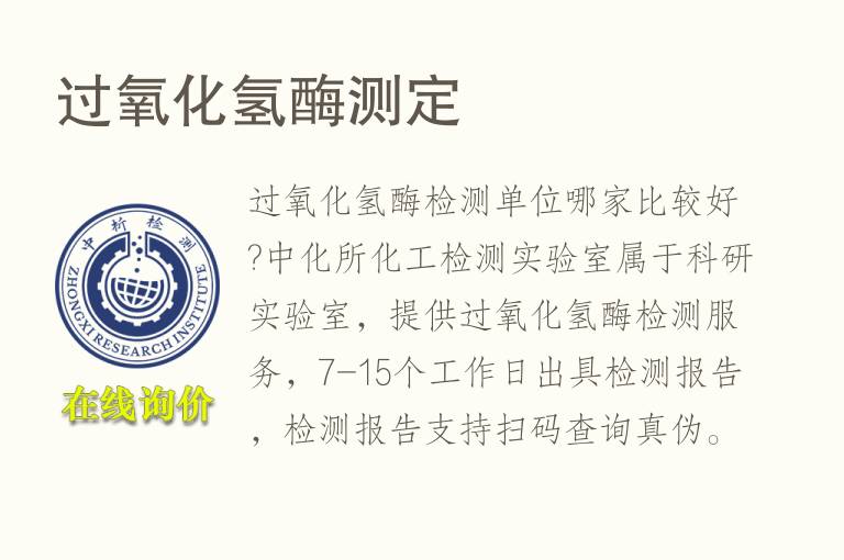 <font color='red'>过氧化氢</font>酶测定