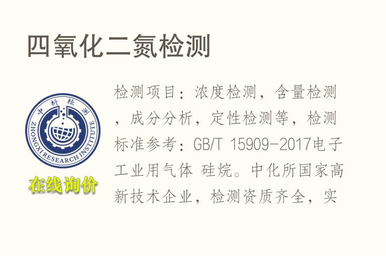 四氧化二<font color='red'>氮</font>检测