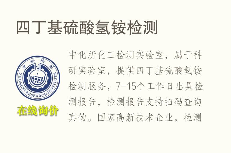 四丁基硫酸<font color='red'>氢</font>铵检测