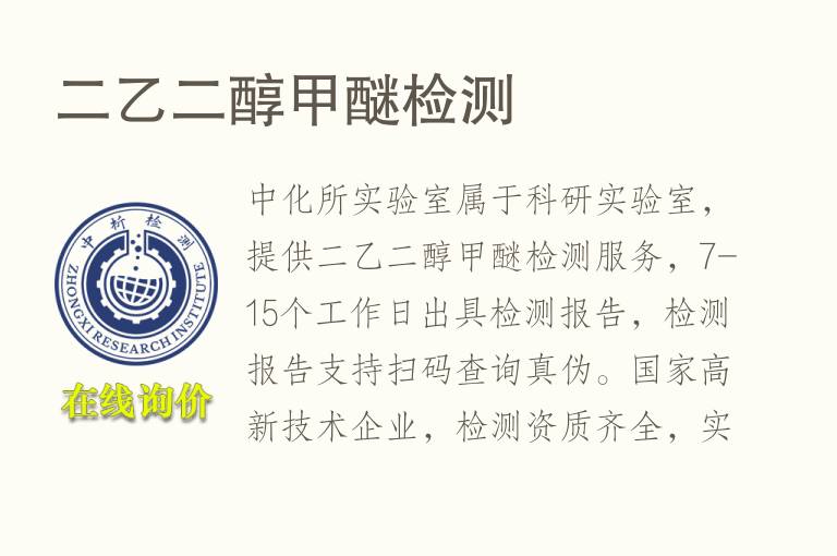 二<font color='red'>乙二醇</font>甲醚检测