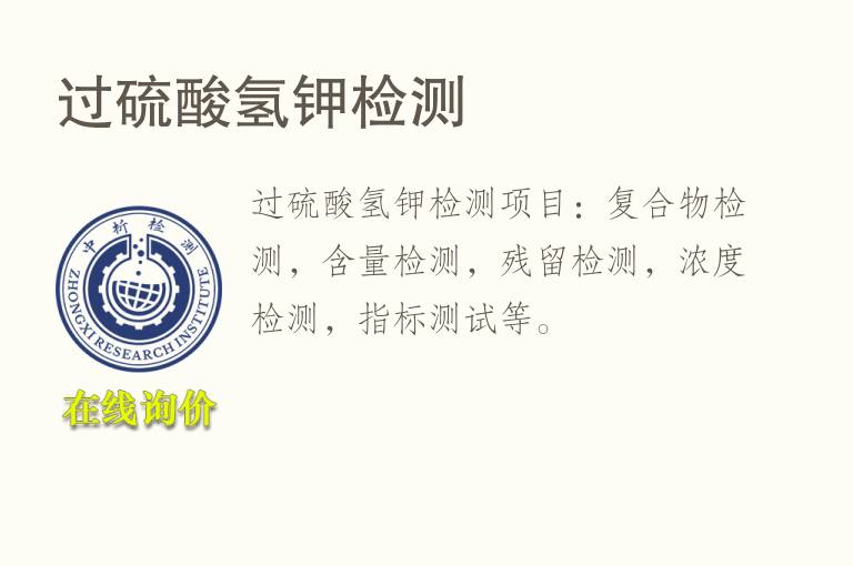 过硫酸<font color='red'>氢</font>钾检测