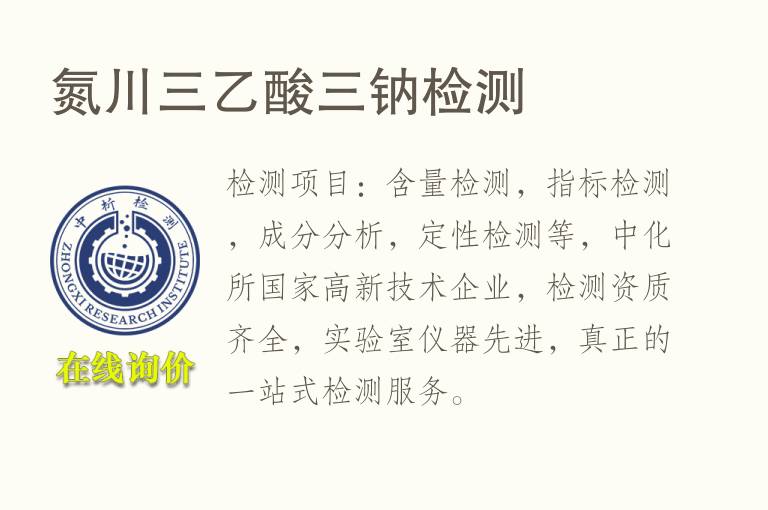 <font color='red'>氮</font>川三乙酸三钠检测