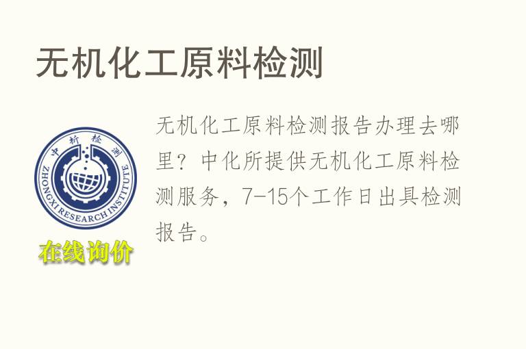 <font color='red'>无机</font>化工原料检测