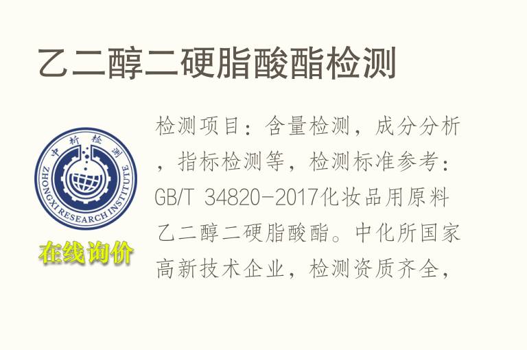<font color='red'>乙二醇</font>二硬脂酸酯检测