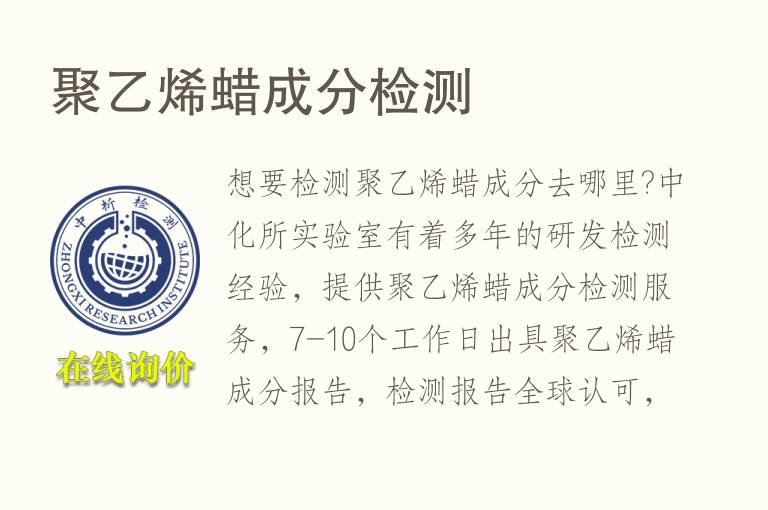 聚乙烯蜡<font color='red'>成分</font>检测