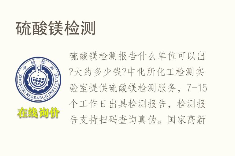 <font color='red'>硫酸镁</font>检测