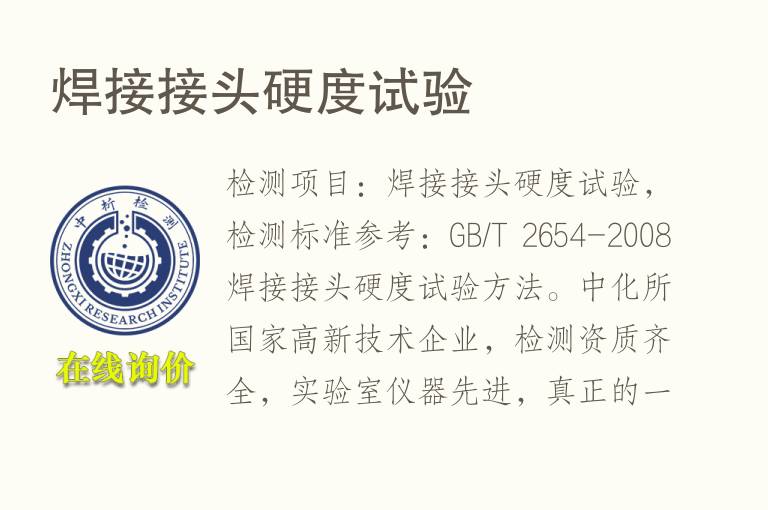 <font color='red'>焊接</font>接头硬度试验