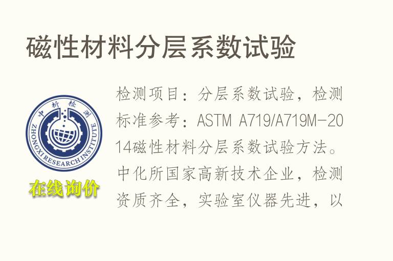 <font color='red'>磁性</font>材料分层系数试验