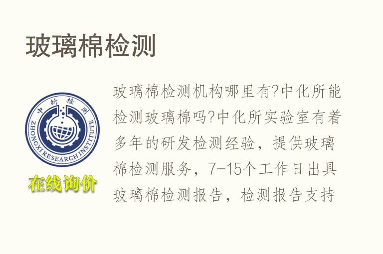<font color='red'>玻璃棉</font>检测