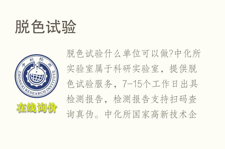 <font color='red'>脱色试验</font>