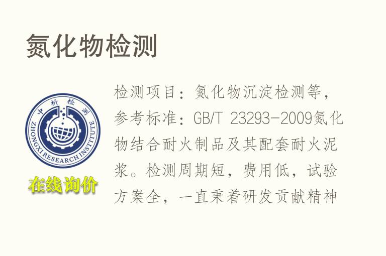 <font color='red'>氮</font>化物检测